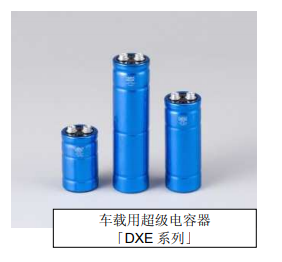 Nippon Chemi-Con:為滿足車載用途，開始増產(chǎn)低電阻超級電容器
